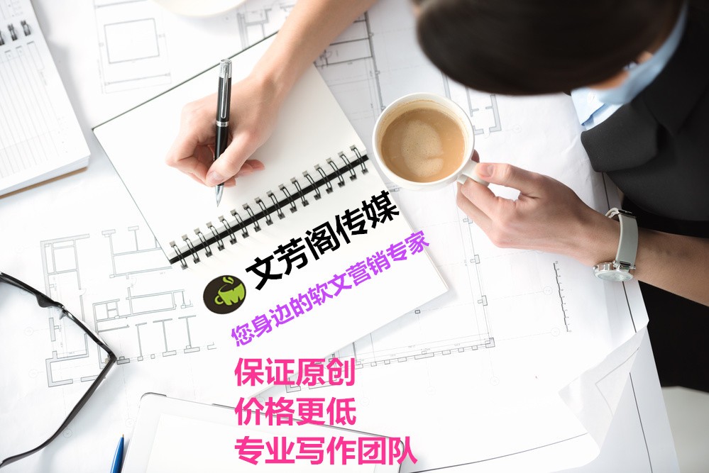 [軟文營銷]公司做軟文推廣必需了解的一二點