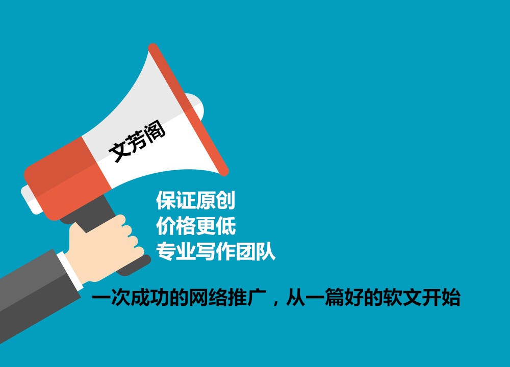 [軟文營銷]營銷軟文的特點拆析介紹