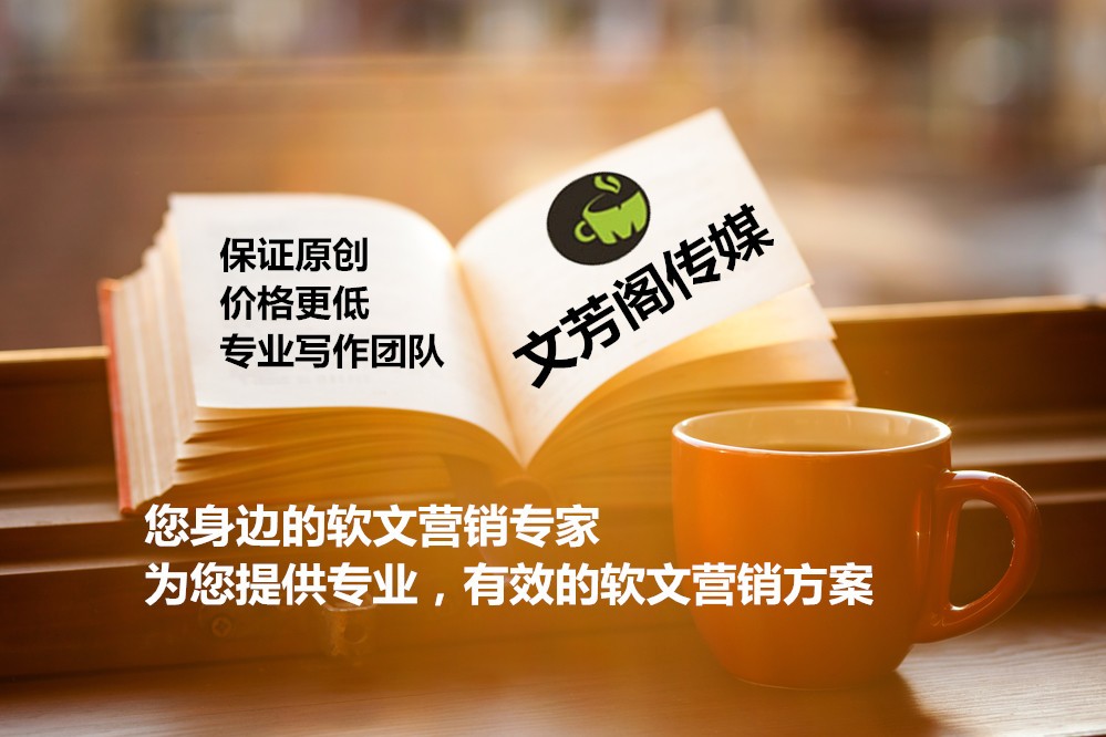 [軟文營銷]淺析軟文文案的創作