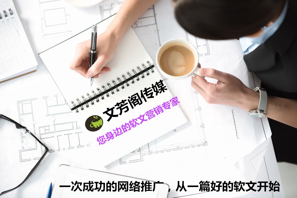 [營銷心得]怎么打造小紅書宣傳爆款，文芳閣三點