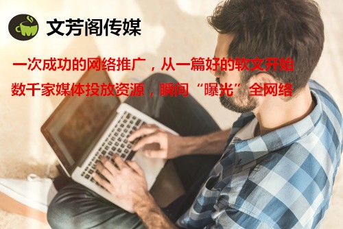 [營銷心得]公司做好營銷軟文的四大關(guān)鍵核心點